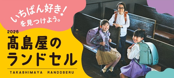 ランドセル