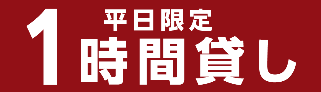 平日限定 1時間貸し