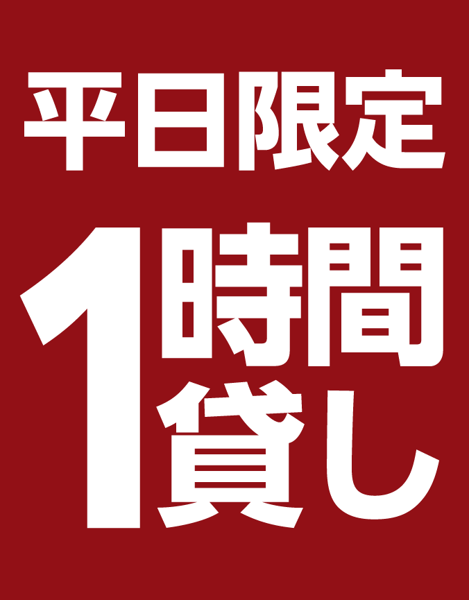 平日限定 1時間貸し