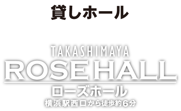 貸しホール TAKASHIMAYA ROSE HALL　ローズホール 横浜駅西口から徒歩約6分