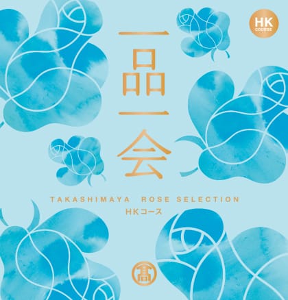 HKコース
