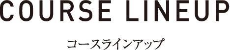 コースラインアップ