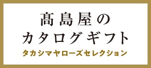 堺タカシマヤ トップ 堺タカシマヤ トップ