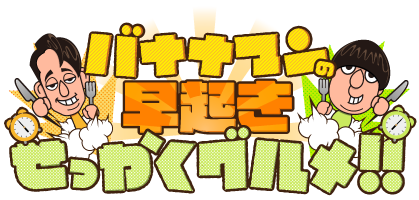 バナナマンの早起きせっかくグルメ！！