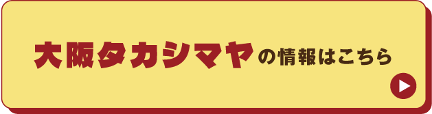 大阪タカシマヤの情報はこちら
