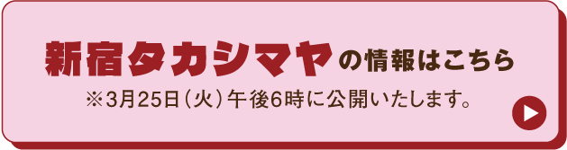 新宿タカシマヤの情報はこちら
