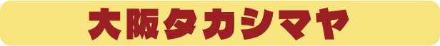 大阪タカシマヤ