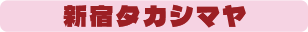 新宿タカシマヤ
