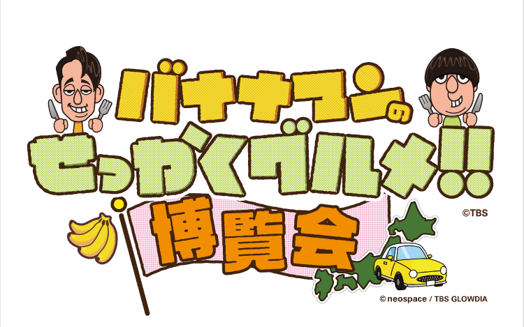 バナナマンのせっかくグルメ！！博覧会