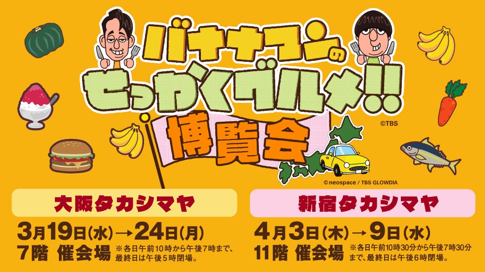 バナナマンのせっかくグルメ！！博覧会