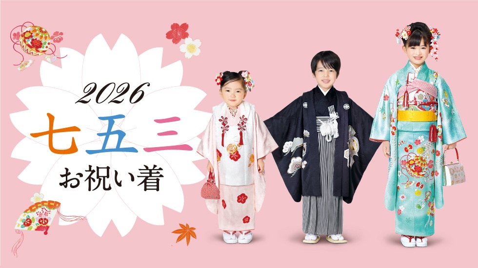 2026 七五三　お祝い着