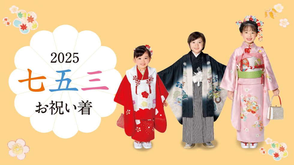 2025 高島屋 七五三お祝い着フェア