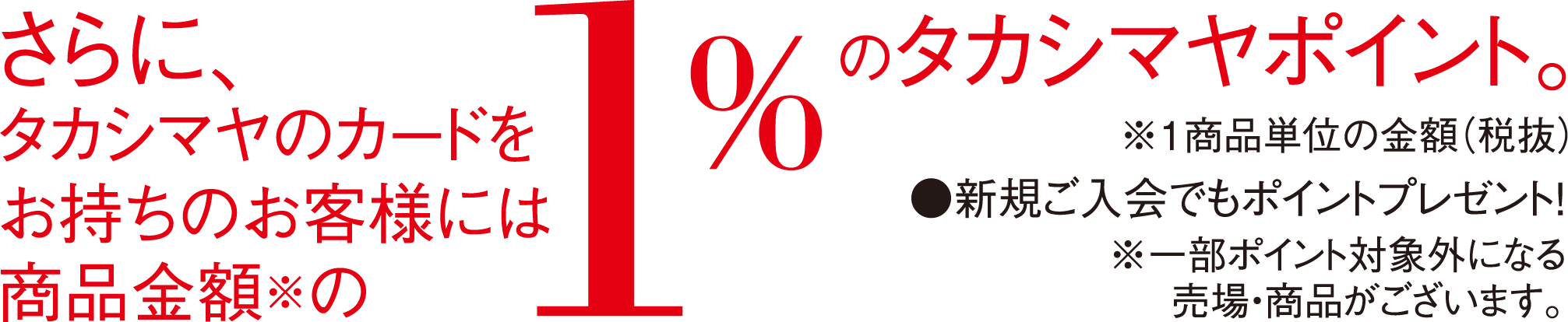 タカシマヤのカードをお持ちのお客様に1%のタカシマヤポイント