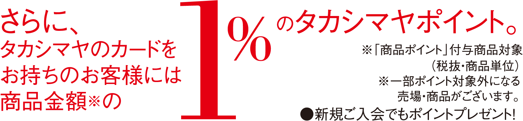 タカシマヤのカードをお持ちのお客様に1%のタカシマヤポイント