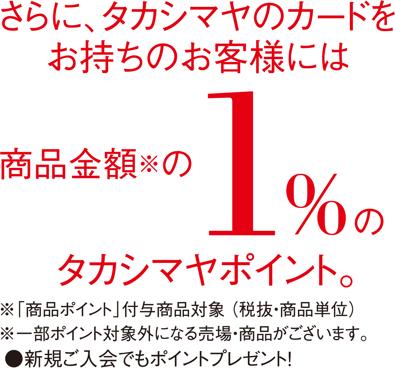 タカシマヤのカードをお持ちのお客様に1%のタカシマヤポイント