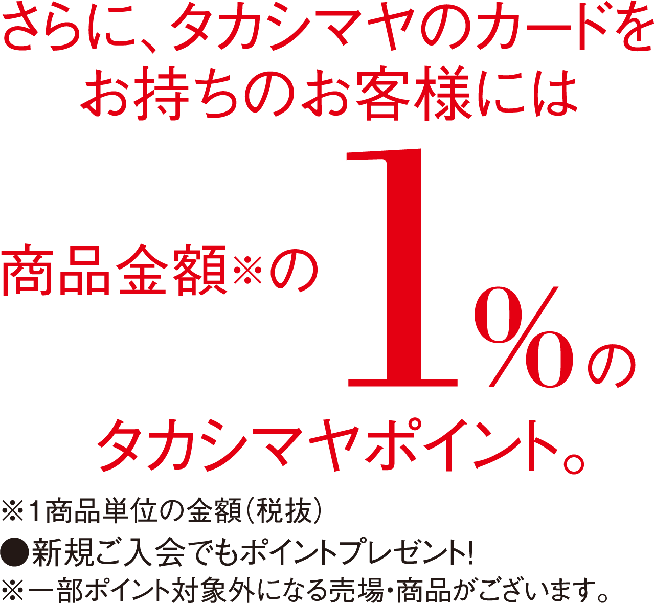 タカシマヤのカードをお持ちのお客様に1%のタカシマヤポイント