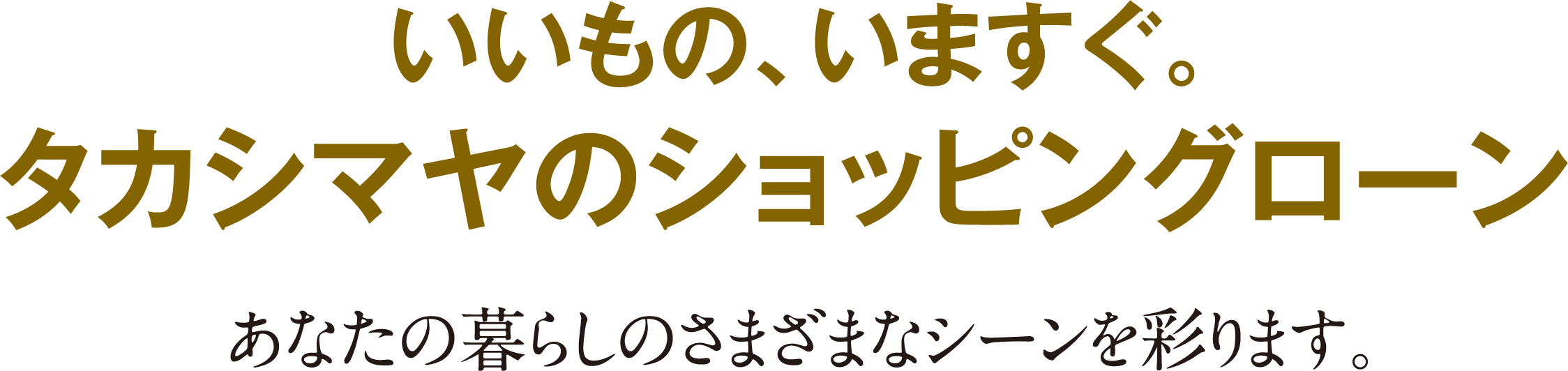 いいもの、いますぐ。タカシマヤのショッピングローン