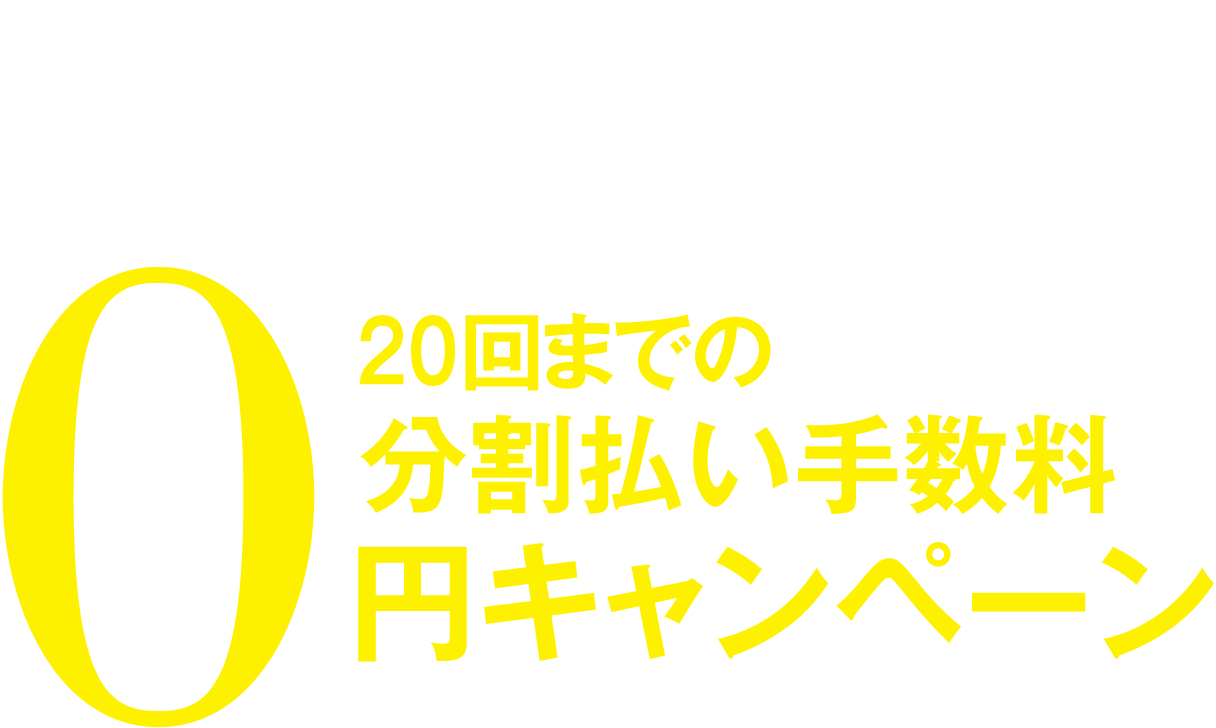 タカシマヤのショッピングローン 分割払い手数料0円キャンペーン