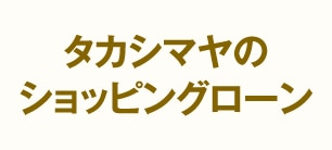 タカシマヤのショッピングローン