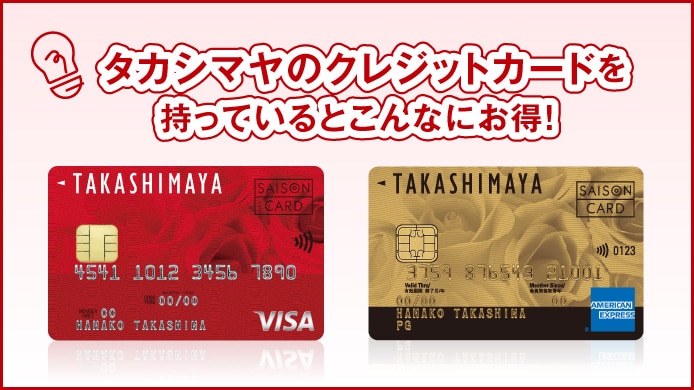  タカシマヤのクレジットカードを持っているとこんなにお得！