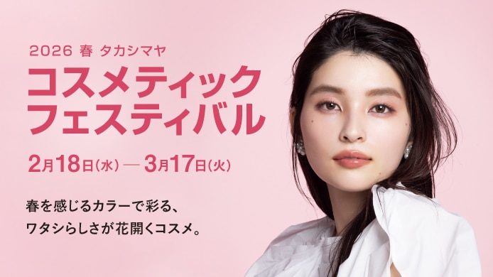 2026 春 タカシマヤ コスメティックフェスティバル