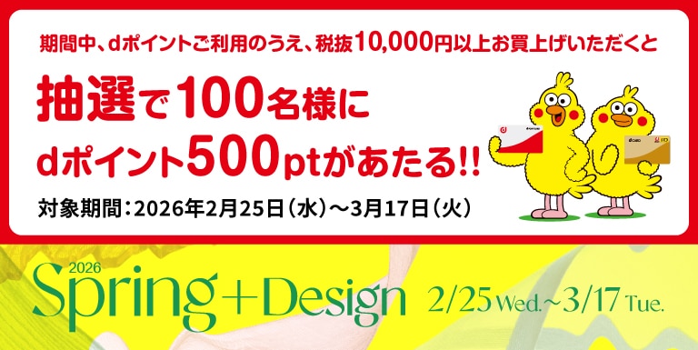 期間中、dポイントご利用のうえ、税抜10,000円以上お買上げいただくと抽選で100名様にdポイント500ptがあたる！！