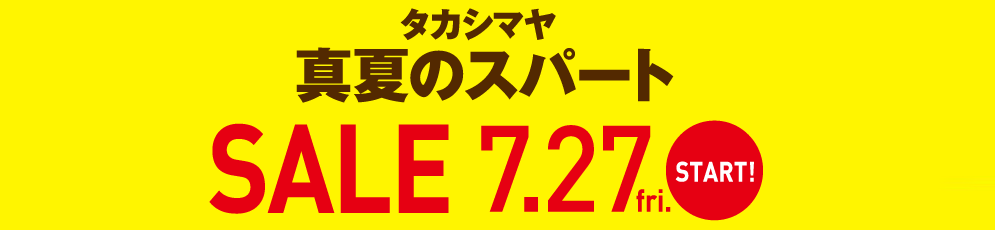 真夏のスパート SALE 7.27