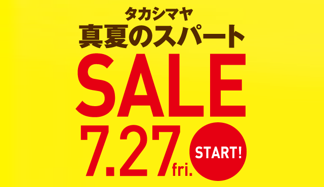 真夏のスパート SALE 7.27