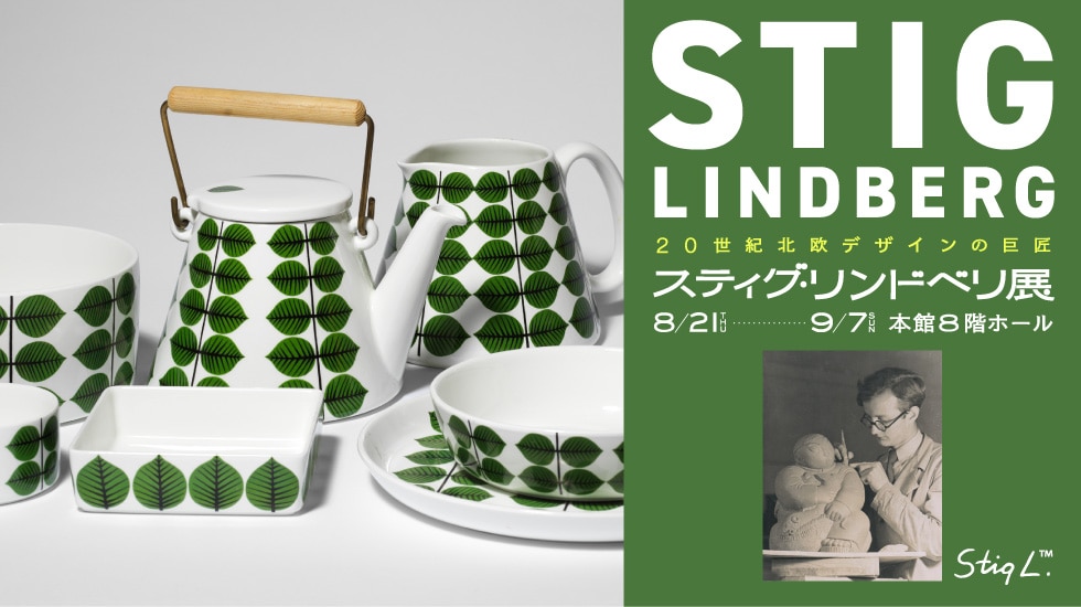 スティグ・リンドベリ展