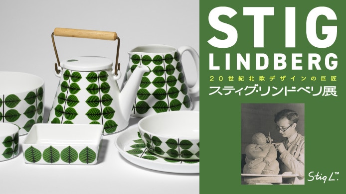 スティグ・リンドベリ展