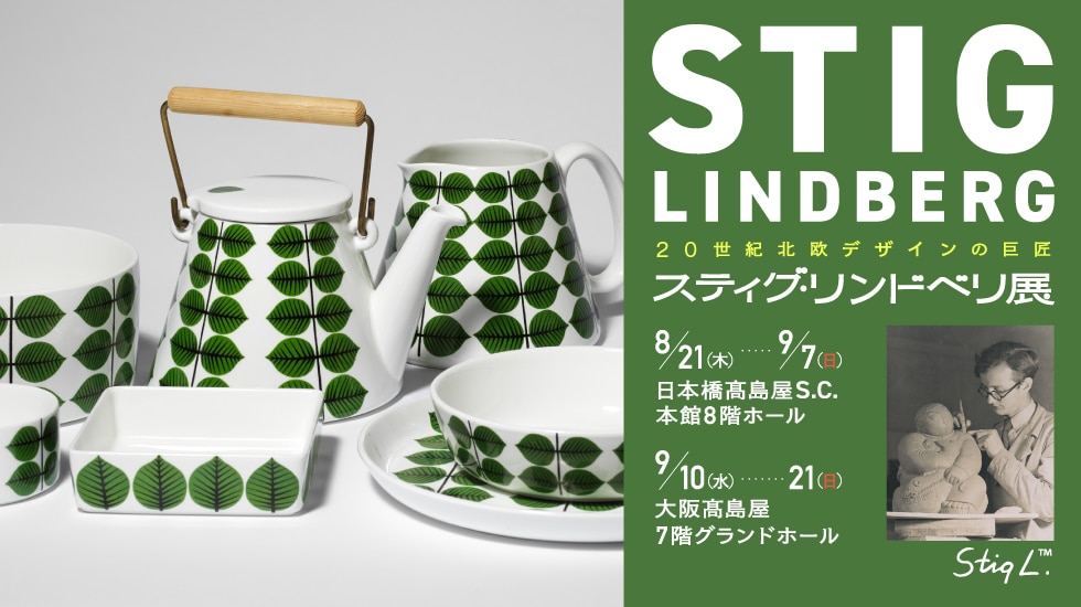 スティグ・リンドベリ展