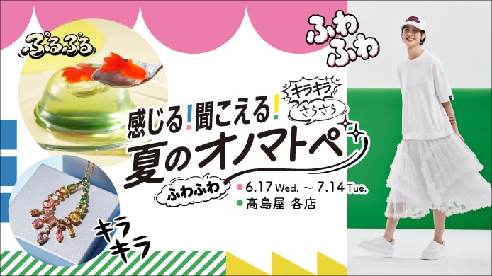 夏のオノマトペ