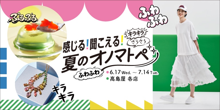 感じる！聞こえる！夏のオノマトペ