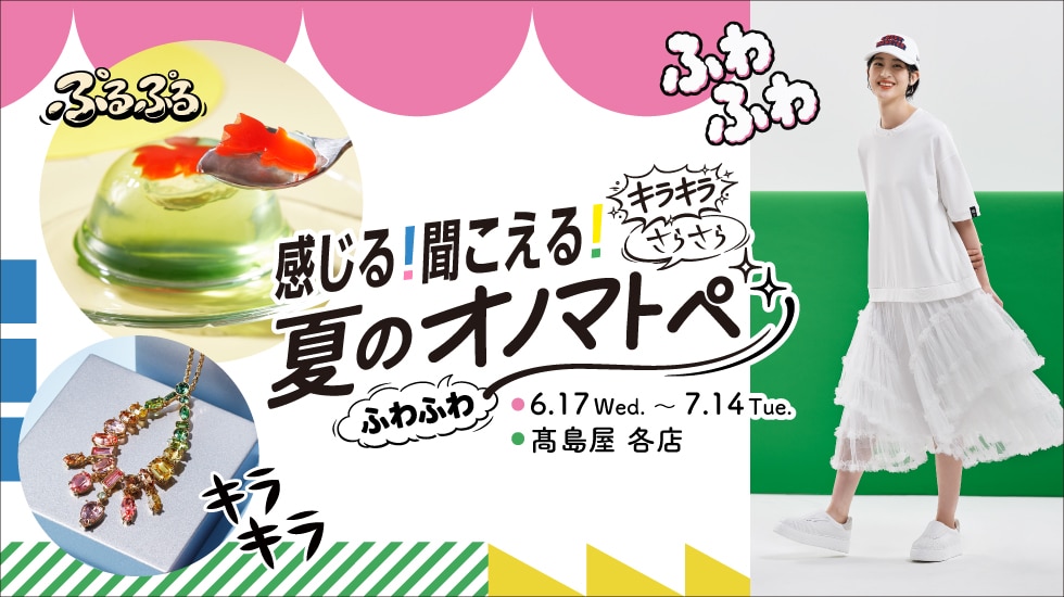 夏のオノマトペ