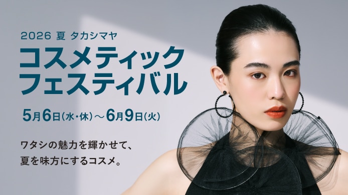 タカシマヤコスメティックフェスティバル