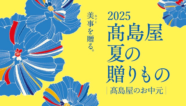 高島屋のお中元