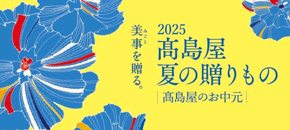 高島屋のお中元