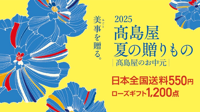 2025 高島屋 夏の贈りもの 高島屋のお中元