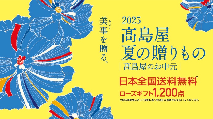 2025高島屋 夏の贈りもの