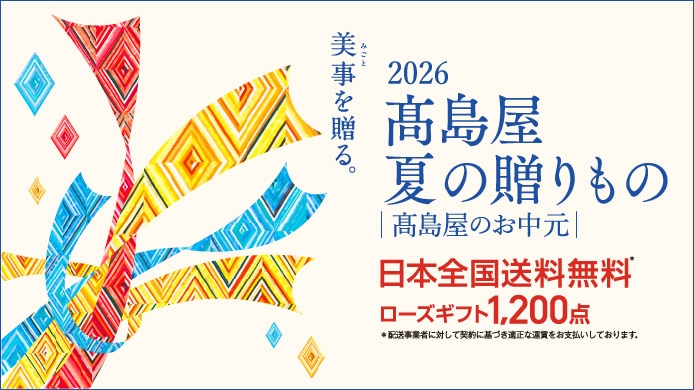 見事を贈る 2026 高島屋夏の贈り物