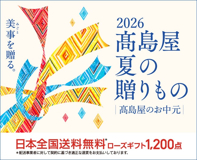 2026髙島屋 夏の贈りもの～髙島屋のお中元～