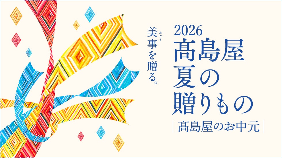 夏の贈り物　高島屋のお中元