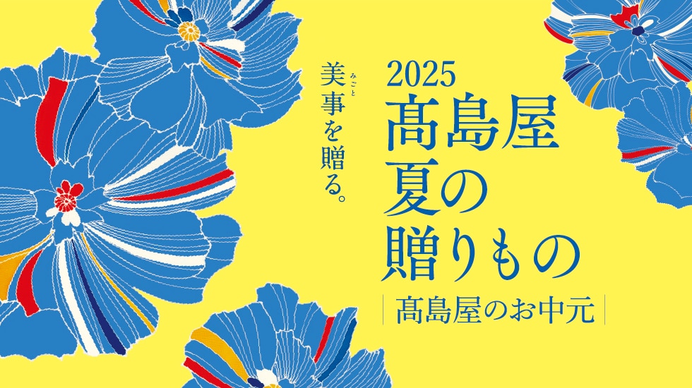 2025 高島屋 夏の贈り物　お中元