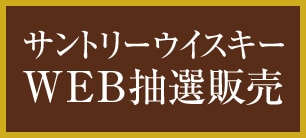 サントリーウイスキーWEB抽選販売