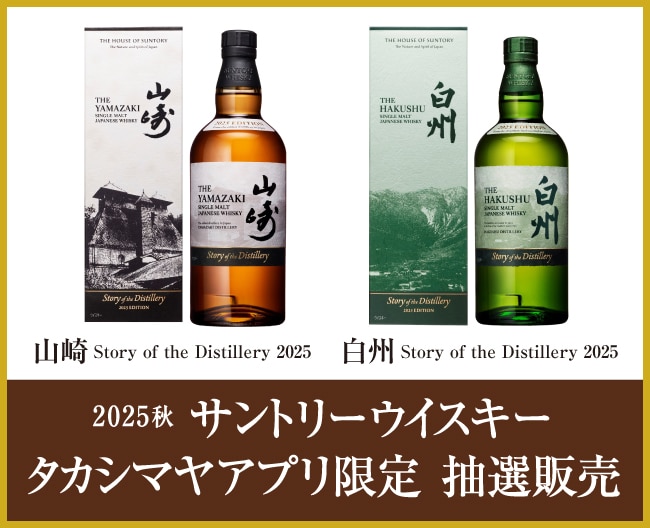 2025秋 サントリーウイスキー タカシマヤアプリ限定 抽選販売