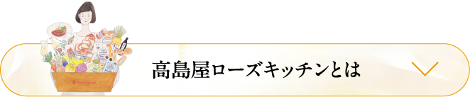 高島屋ローズキッチンとは