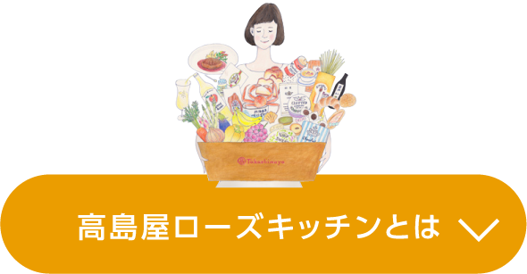 高島屋ローズキッチンとは