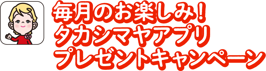 毎月のお楽しみ！タカシマヤアプリプレゼントキャンペーン