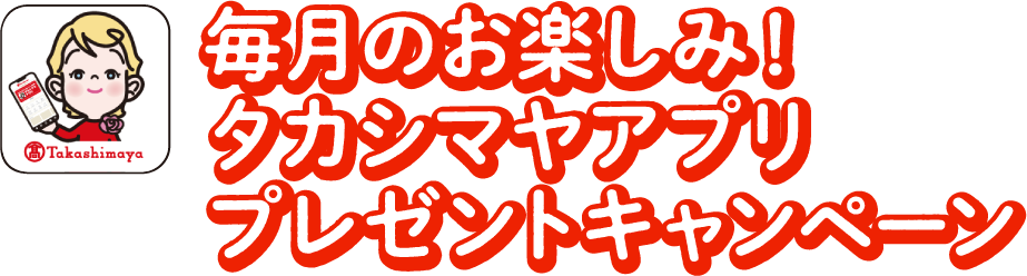 毎月のお楽しみ!タカシマヤアプリプレゼントキャンペーン