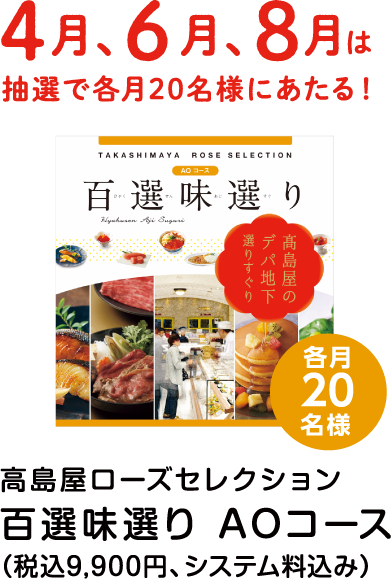 ４月、6月、8月は抽選で各月20名様にあたる！高島屋ローズセレクション 百選味選り AOコース （税込9,900円、システム料込み）